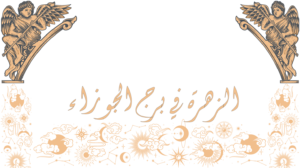 الزهرة-في-برج-الجوزاء